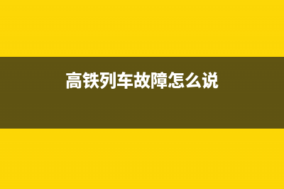 高铁火车故障停电视频(高铁动车停电了怎么办)(高铁列车故障怎么说)