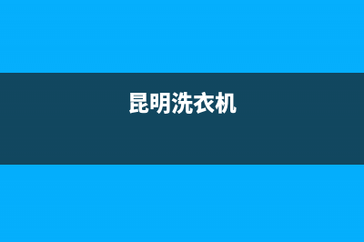 云南河口洗衣机维修(昆明洗衣机)