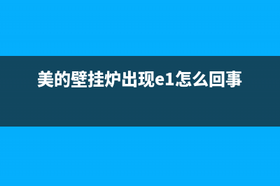 美的壁挂炉意外点火故障(美的壁挂炉意外点火故障怎么解决)(美的壁挂炉出现e1怎么回事)