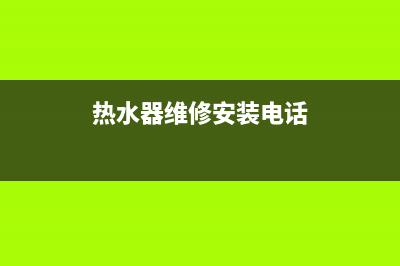 鹰潭热水器师傅维修(热水器维修安装电话)