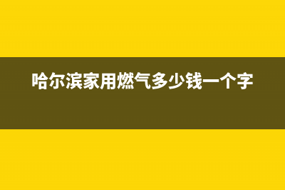 哈尔滨家用燃气灶维修,哈尔滨修燃气灶师傅电话(哈尔滨家用燃气多少钱一个字)