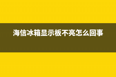 海信冰箱显示板故障(海信冰箱显示板故障怎么处理)(海信冰箱显示板不亮怎么回事)