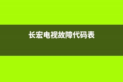 长宏电视故障(长虹老式29寸电视故障)(长宏电视故障代码表)