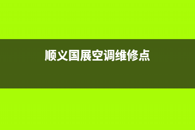 顺义国展空调维修(顺义国展空调维修点)