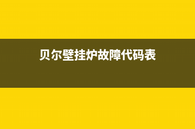 贝尔壁挂炉故障(贝尔壁挂炉故障代码大全)(贝尔壁挂炉故障代码表)