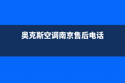 雨花台奥克斯空调维修(奥克斯空调南京售后电话)