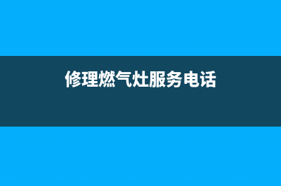 长治维修燃气灶的—维修燃气灶上门电话号码(修理燃气灶服务电话)