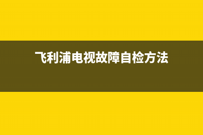 飞利浦电视故障图像像底片(飞利浦液晶电视图像闪烁,出现重影)(飞利浦电视故障自检方法)