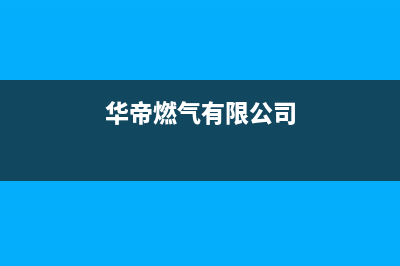 顺义区华帝燃气灶维修、顺义区华帝燃气灶维修点(华帝燃气有限公司)