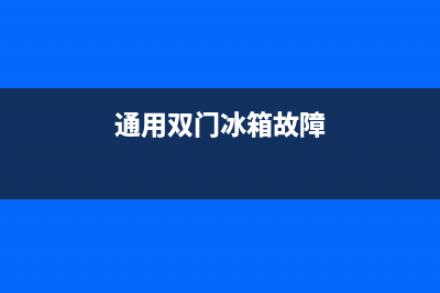 通用双门冰箱故障PF(冰箱显示pf是什么意思)(通用双门冰箱故障)