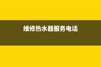 黄岐维修热水器;附近维修热水器上门维修电话(维修热水器服务电话)