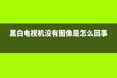 黑白电视无屏高压故障(老彩电无高压怎么修)(黑白电视机没有图像是怎么回事)