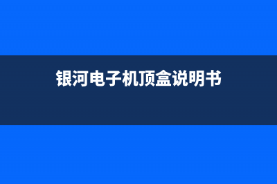 银河电视故障状态码cdn(网络电视出错cdn000004)(银河电子机顶盒说明书)