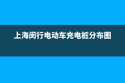 闵行区新能源空调维修公司(上海闵行电动车充电桩分布图)