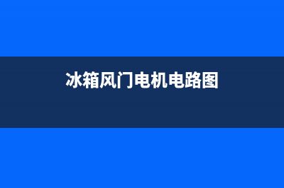 电冰箱风门故障的故障代码(冰箱风门电机电路图)(冰箱风门电机电路图)