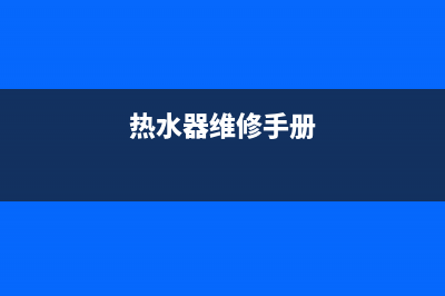 齿轮热水器维修、热水器维修手册(热水器维修手册)