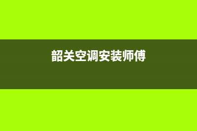 韶关分体空调维修售后电话(韶关空调安装师傅)