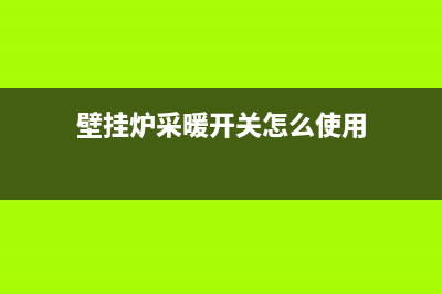 壁挂炉采暖开关故障(壁挂炉取暖故障)(壁挂炉采暖开关怎么使用)