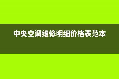 饭店中央空调维修点(中央空调维修明细价格表范本)