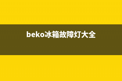 贝壳冰箱故障码C(beko冰箱报警但是制冷正常)(beko冰箱故障灯大全)