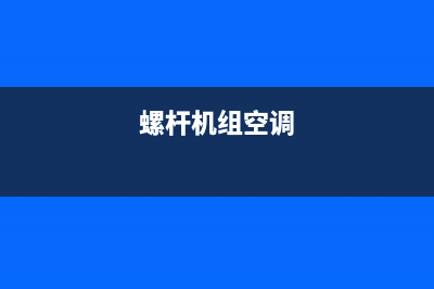 韶关螺杆机空调维修招标(螺杆机组空调)