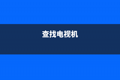 怎么查找电视故障码数(智能电视故障查询)(查找电视机)