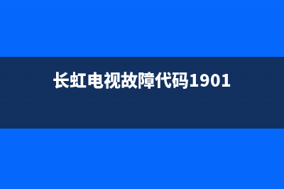 长虹电视c2191故障代码(长虹电视故障分析)(长虹电视故障代码1901)