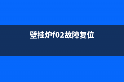 chiffo壁挂炉故障(fondital壁挂炉故障)(壁挂炉f02故障复位)