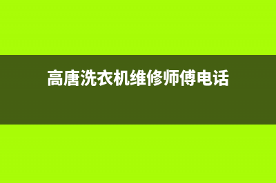 高唐洗衣机维修电话(高唐洗衣机维修师傅电话)