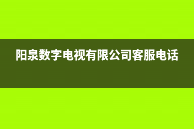 阳泉电视线路故障(电视信号线路维修电话)(阳泉数字电视有限公司客服电话)