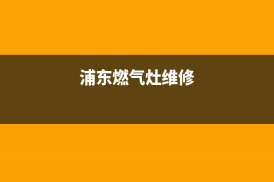 长垣浦东燃气灶维修、长垣浦东燃气灶维修电话(浦东燃气灶维修)