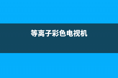 等离子电视彩条故障修理(等离子彩色电视机)(等离子彩色电视机)