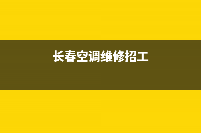 长春空调维修公司(长春空调维修招工)