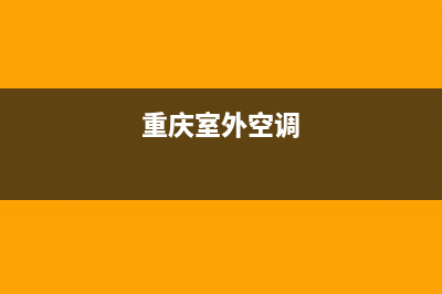 重庆临街空调外机维修(重庆室外空调)