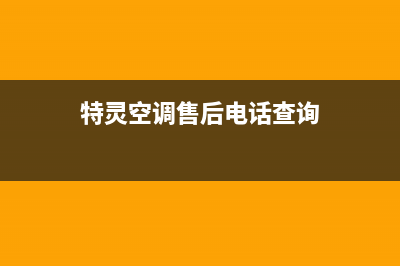 韶关特灵空调维修的标准(特灵空调售后电话查询)