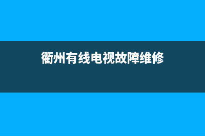 衢州有线电视故障(壶镇有线电视故障)(衢州有线电视故障维修)