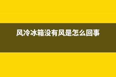 风冷冰箱没故障代码(风冷冰箱指示灯含义)(风冷冰箱没有风是怎么回事)