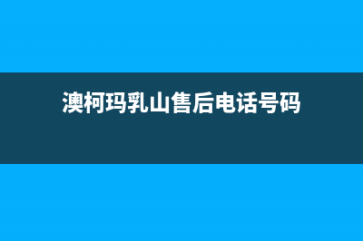 乳山澳柯玛燃气灶维修(澳柯玛燃烧灶售后)(澳柯玛乳山售后电话号码)