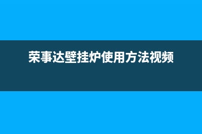 荣事达壁挂炉故障代码a8(荣事达壁挂炉故障代码大全)(荣事达壁挂炉使用方法视频)