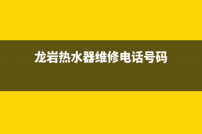 龙岩热水器维修上门电话;龙岩电器维修哪里有(龙岩热水器维修电话号码)