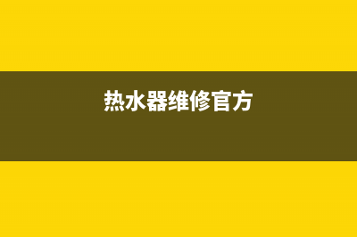 雅业热水器维修—雅业热水器维修电话号码(热水器维修官方)