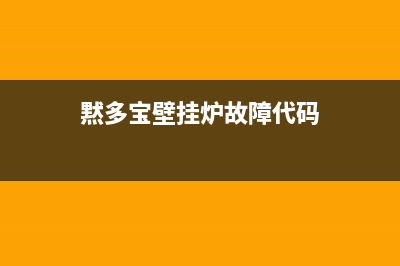 默多宝壁挂炉故障说明(默洛尼壁挂炉)(黙多宝壁挂炉故障代码)