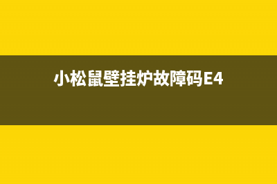 小松鼠壁挂炉故障显示(小松鼠壁挂炉故障显示e1)(小松鼠壁挂炉故障码E4)