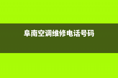 阜南空调维修(阜南空调维修电话号码)