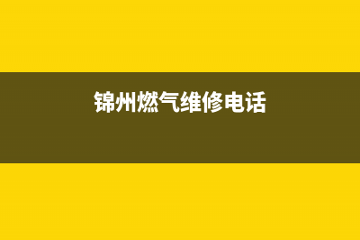 锦州哪里维修燃气灶—锦州修理打火灶电话(锦州燃气维修电话)