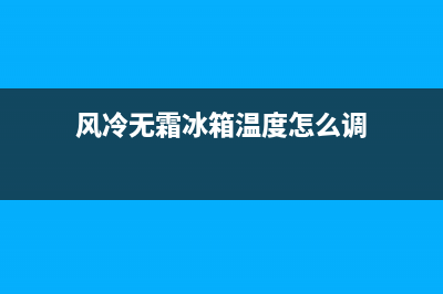 风冷无霜冰箱温控面板故障(风冷无霜冰箱维修教程视频)(风冷无霜冰箱温度怎么调)