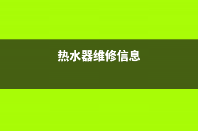 霞山 热水器维修、三水维修热水器(热水器维修信息)