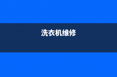 长春洗衣机维修从哪找人(洗衣机维修)