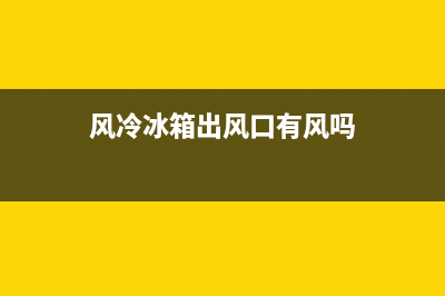 风冷冰箱出风口闭合故障(风冷冰箱冷藏室出风口结冰是什么原因)(风冷冰箱出风口有风吗)