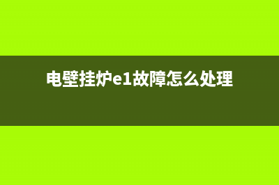 电壁挂炉故障怎么回事(电壁挂炉维修视频)(电壁挂炉e1故障怎么处理)